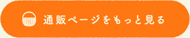 通販ページをもっとみる